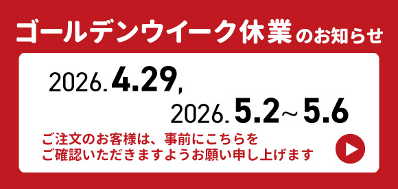 GW休業案内
