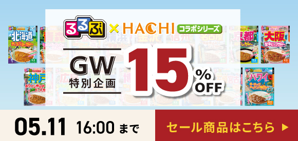 GW特別企画セール