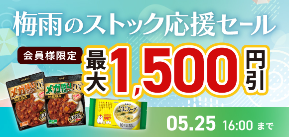 梅雨のストック応援セール