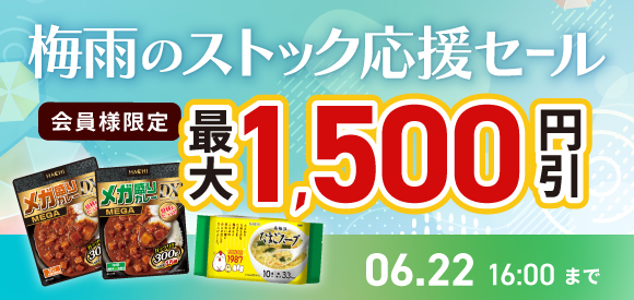 梅雨のストック応援セール
