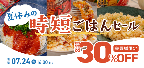夏休みの時短ごはんセール