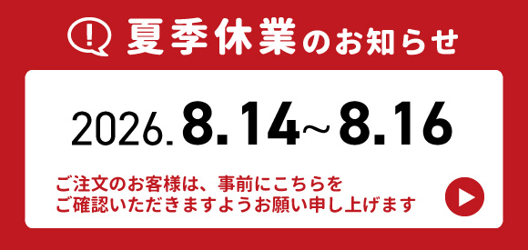 夏季休業のお知らせ