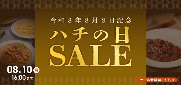 ハチの日セール