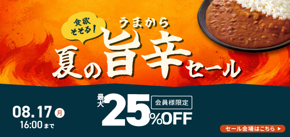 夏の旨辛セール