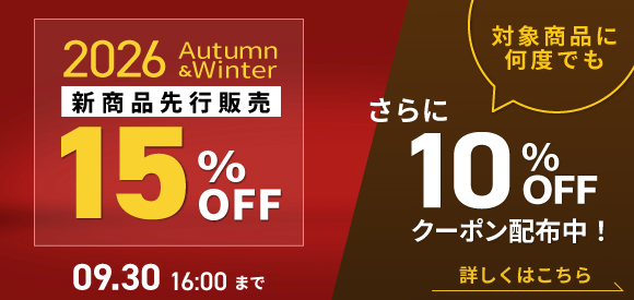 2026年秋冬新商品先行セール