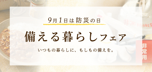 備える暮らしフェア
