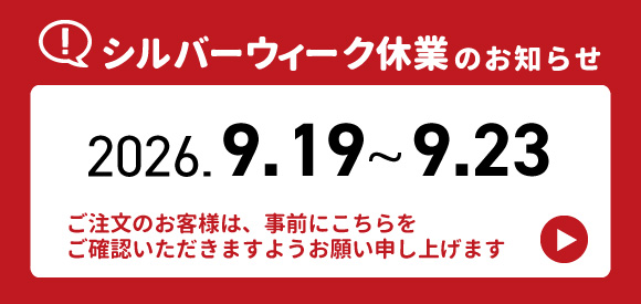 シルバーウィーク休業のお知らせ