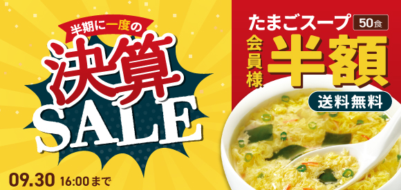 半期決算セール 9月30日16時まで