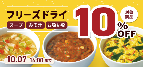 フリーズドライ10％オフ 10月7日16時まで