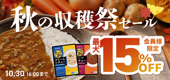 秋の収穫祭セール 10月30日（金）16時まで