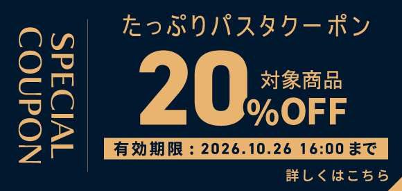 たっぷりパスタクーポン 10月26日（月）16時まで