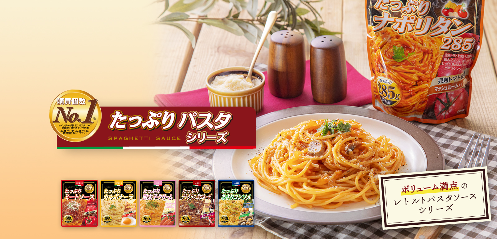 ボリューム満点のレトルトパスタソースシリーズ