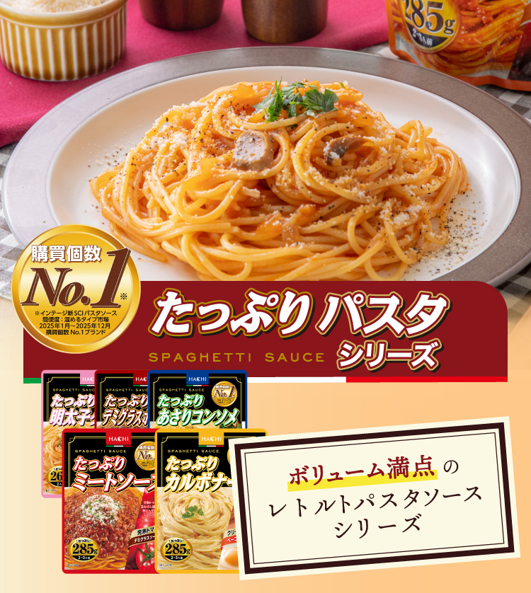 ボリューム満点のレトルトパスタソースシリーズ