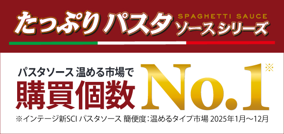 たっぷりパスタシリーズ