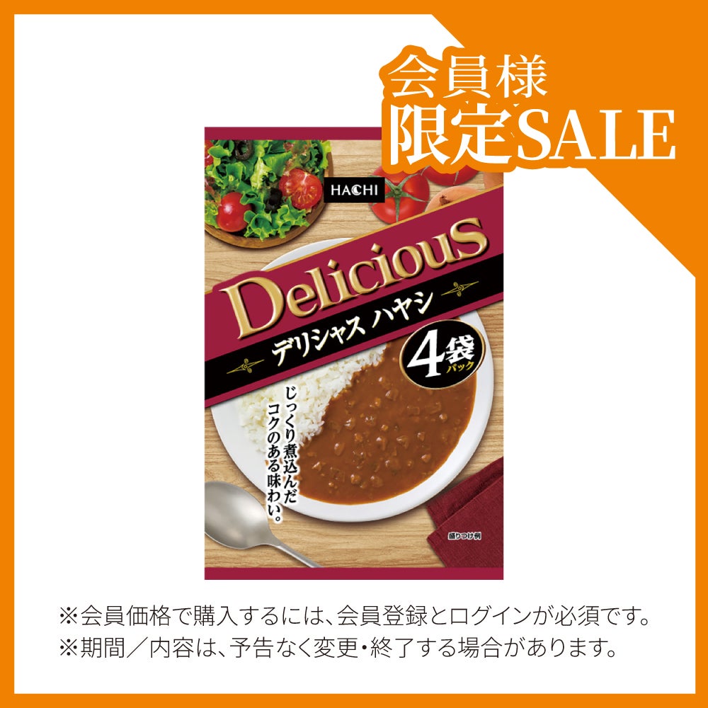 デリシャスハヤシ／レトルトハヤシ 1人前 150g×4袋セット | ハチ食品の