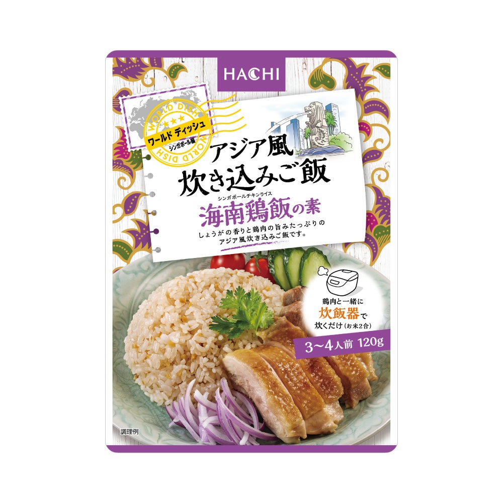 ワールドディッシュ】アジア風炊き込みご飯 海南鶏飯の素／3～4人前