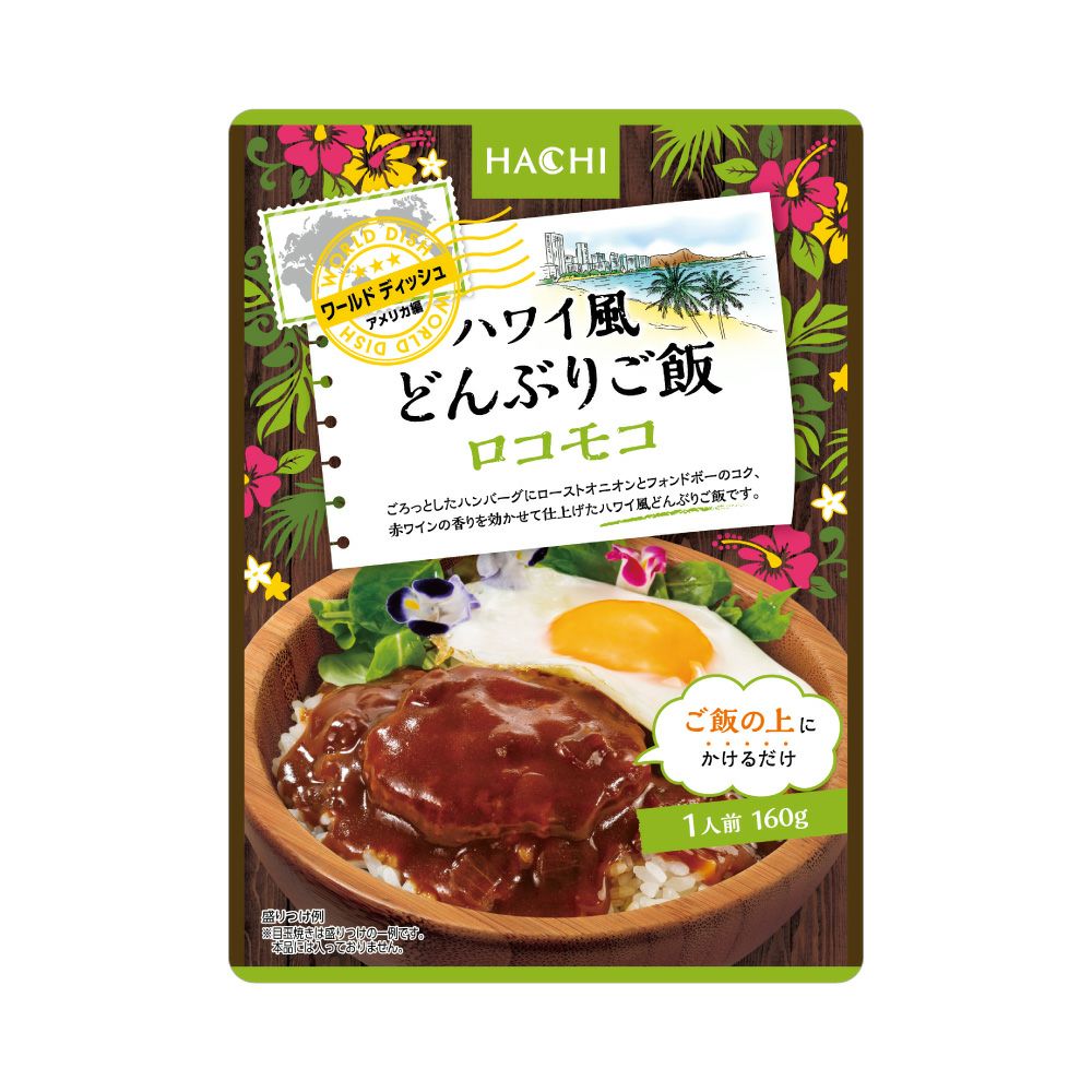 ワールドディッシュ】ハワイ風どんぶりご飯 ロコモコ／1人前 160g
