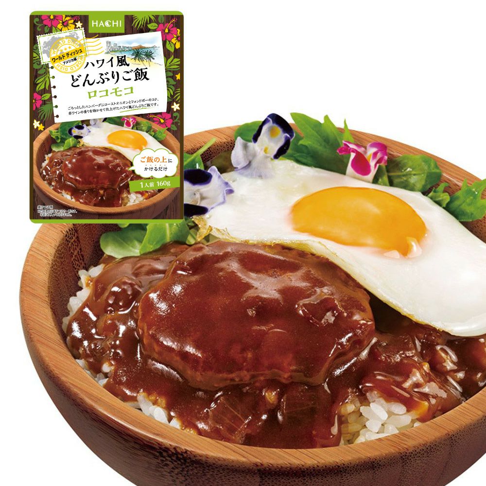 ワールドディッシュ】ハワイ風どんぶりご飯 ロコモコ／1人前 160g