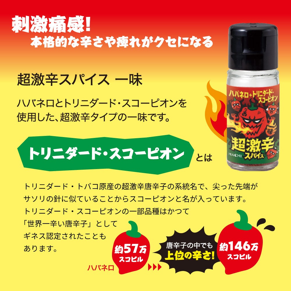 【超激辛ミックス】世界最強クラス唐辛子種子セット 激辛スパイス】超激辛一味 ハバネロ入り／小瓶タイプ 11g | ハチ食品の
