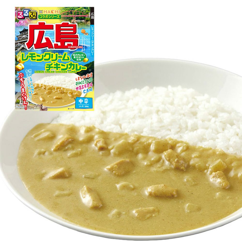 るるぶ×HACHIコラボ】広島 レモンクリームチキンカレー 中辛／レトルト