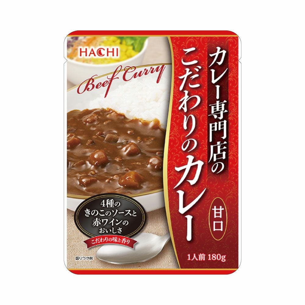 カレー専門店のこだわりのカレー 中辛／レトルトカレー 1人前 180g