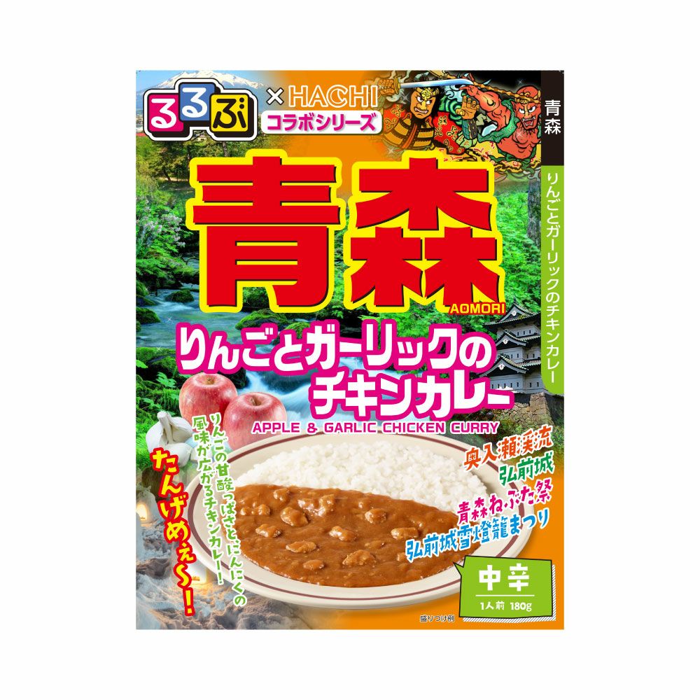 るるぶ×HACHIコラボ】青森 りんごとガーリックのチキンカレー 中辛