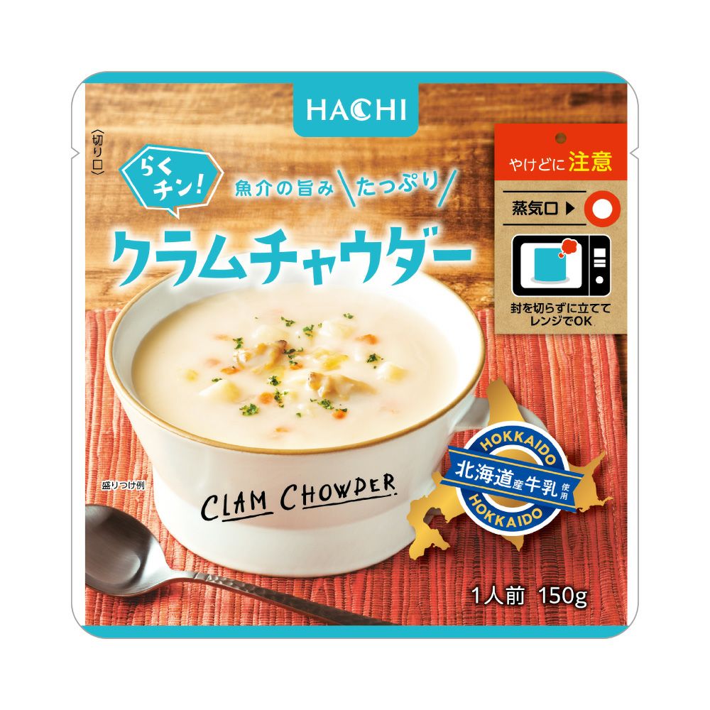 電子レンジ対応】らくチン！クラムチャウダー／1人前 150g | ハチ食品