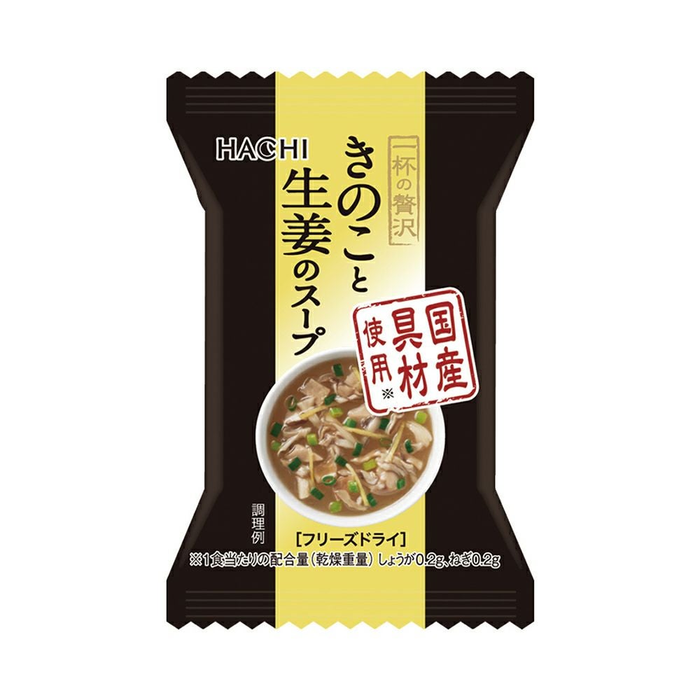 一杯の贅沢 きのこと生姜のスープ／フリーズドライスープ 1食分 5.4g