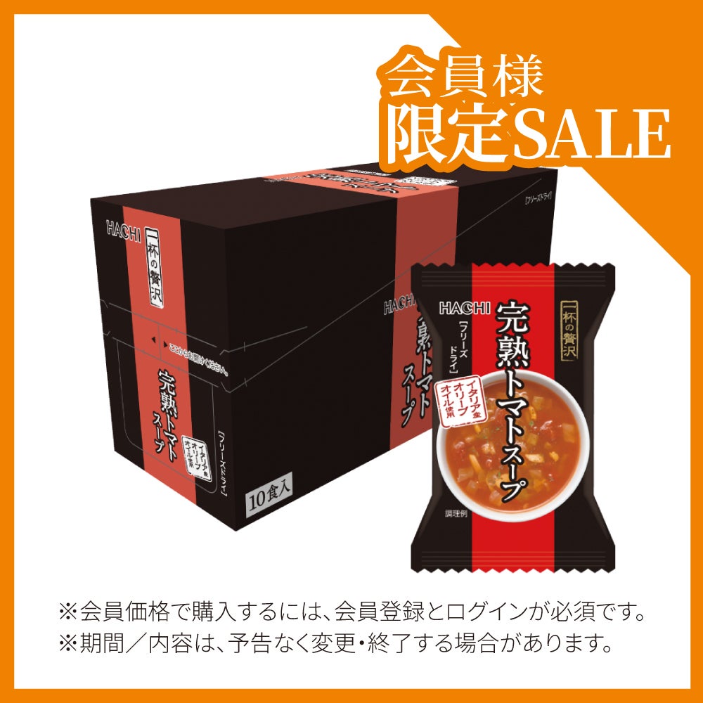 一杯の贅沢 完熟トマトスープ／フリーズドライスープ 1食分 10g×10食