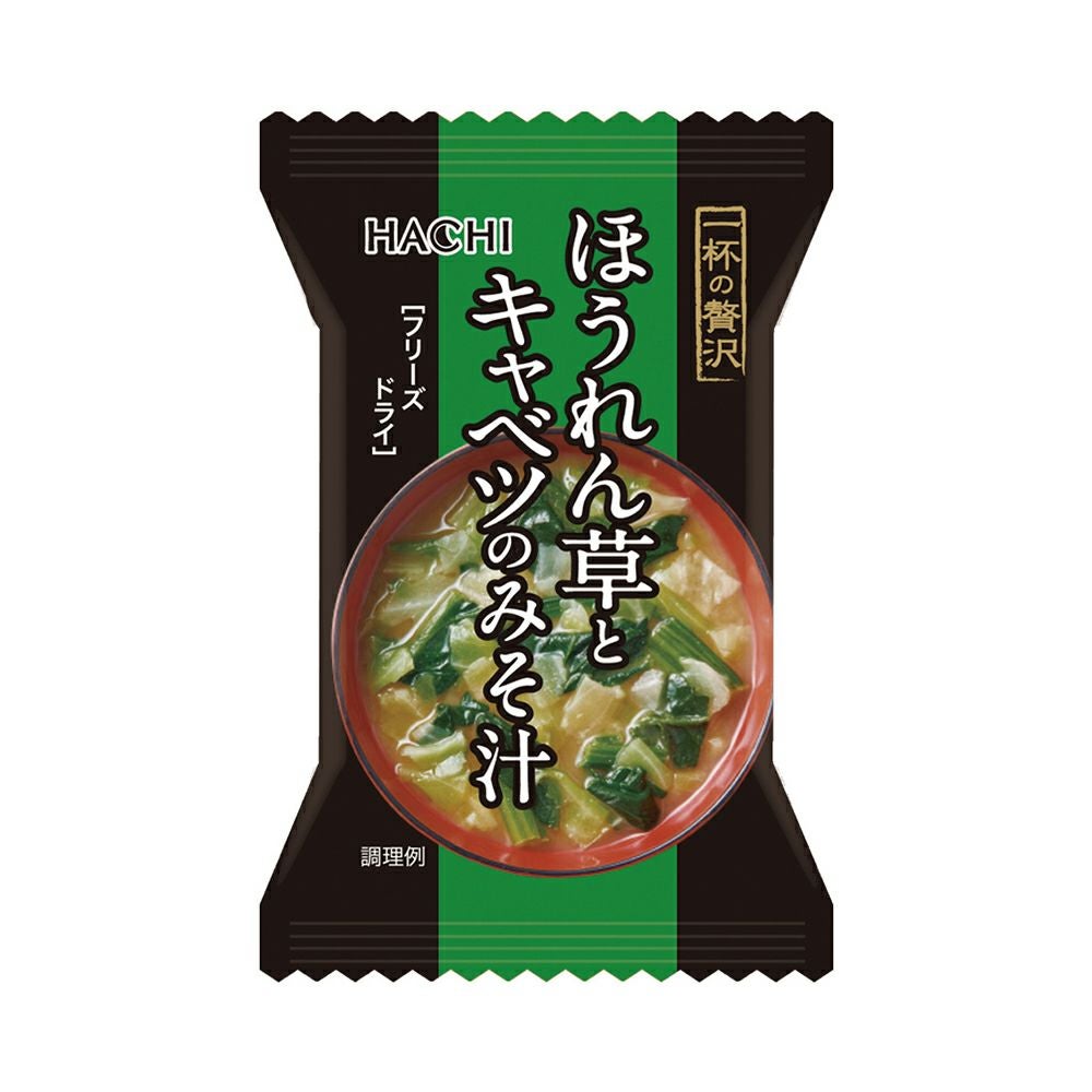 一杯の贅沢 ほうれん草とキャベツのみそ汁／フリーズドライスープ 1