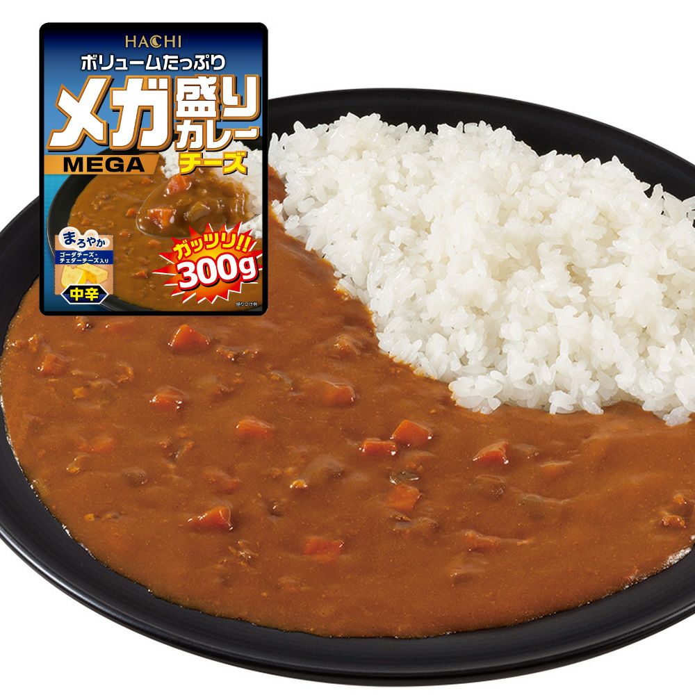 ボリュームたっぷり！】メガ盛りカレー チーズ 中辛／レトルトカレー 1
