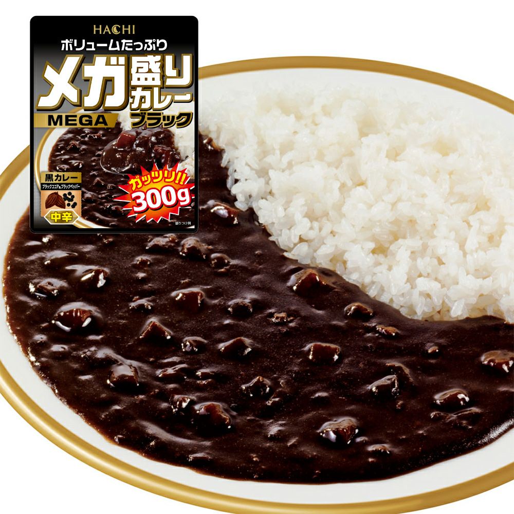 ボリュームたっぷり！】メガ盛りカレー ブラック 中辛／レトルトカレー