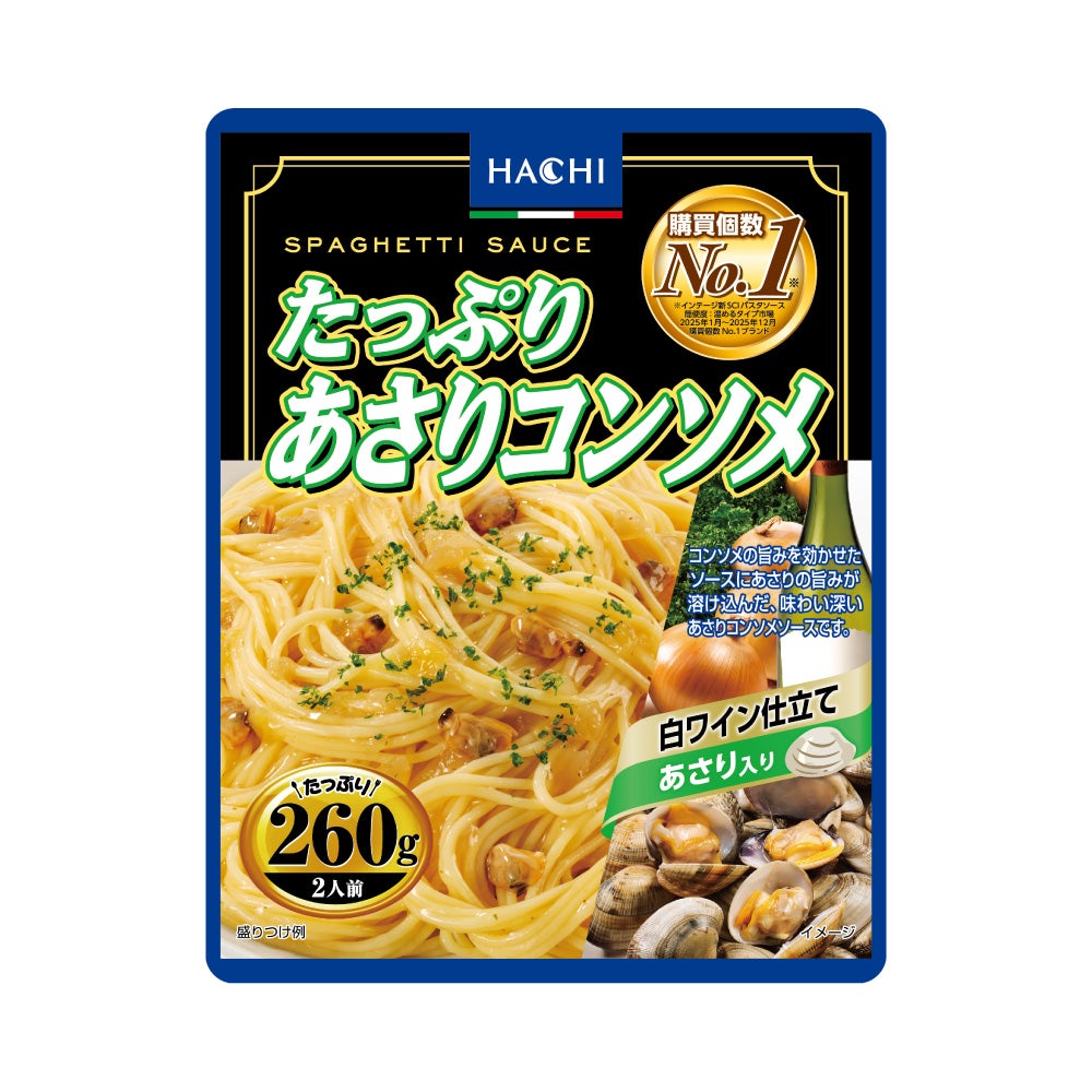 たっぷりパスタソース】たっぷりあさりコンソメ／レトルトパスタソース