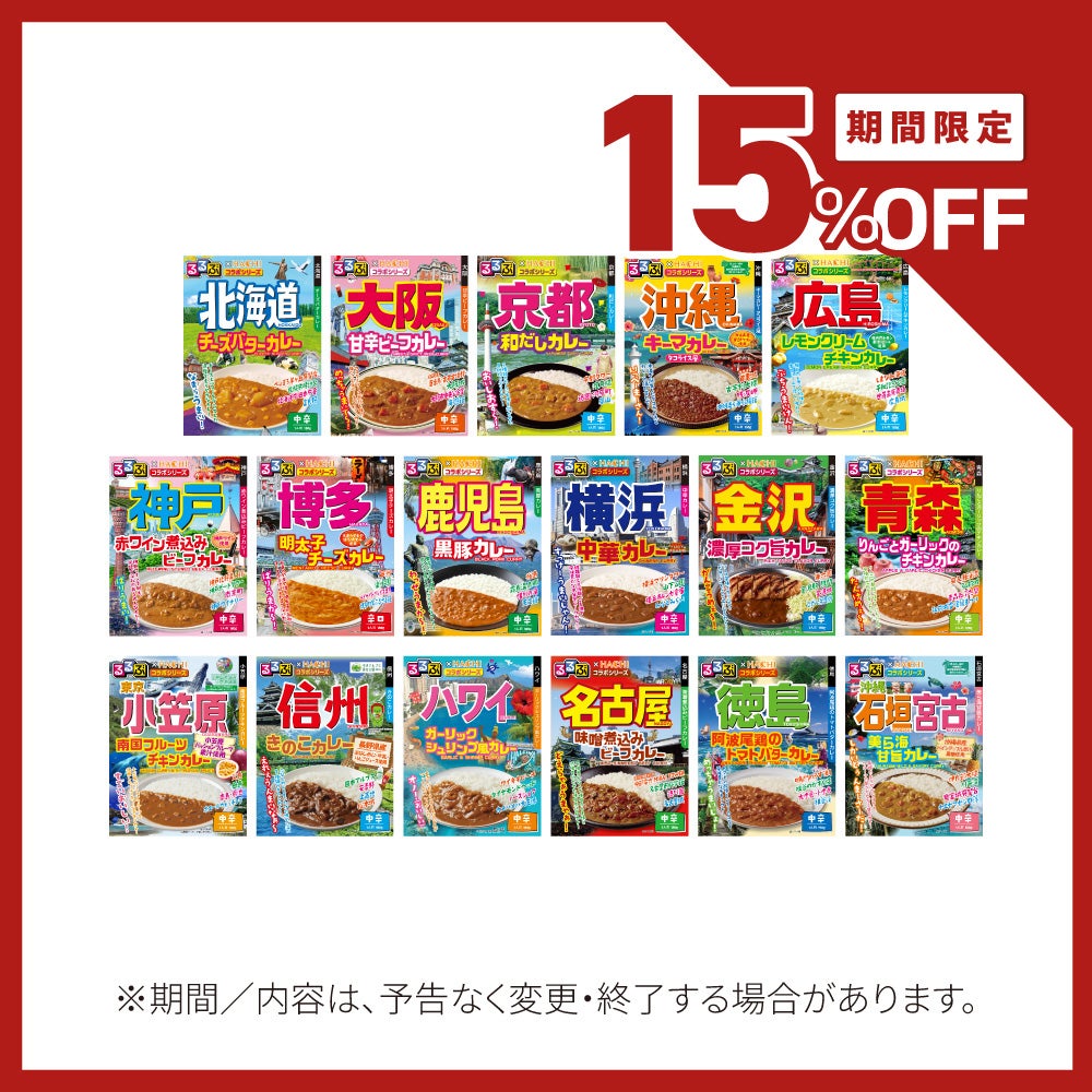 るるぶ✕ＨＡＣＨＩ コラボシリーズ　レトルトカレー 45食セット 楽天市場】【 るるぶ × HACHI 】コラボカレー シリーズ 17種