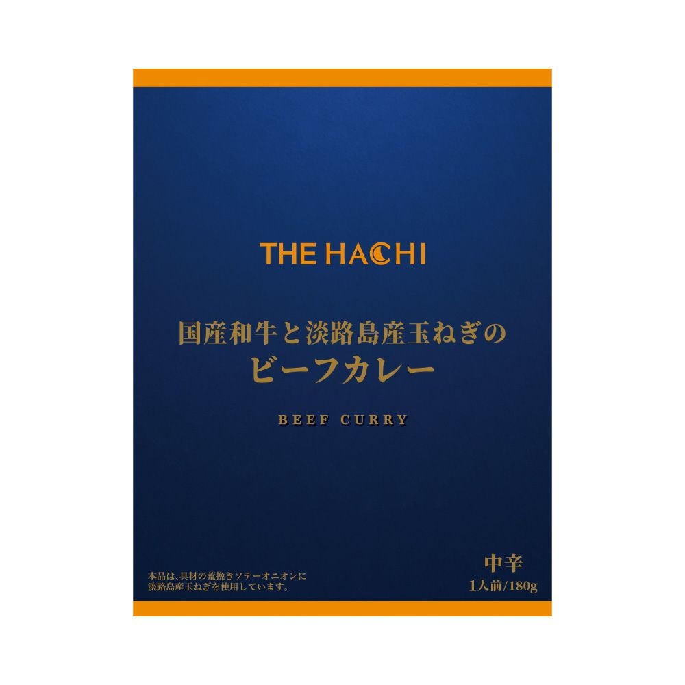 THE HACHI】国産和牛と淡路島産玉ねぎのビーフカレー 中辛／レトルト