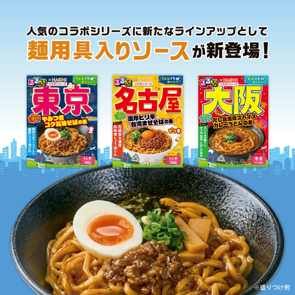 るるぶ×HACHIコラボ 麺用具入りソース お試しセット（3品6個） | ハチ