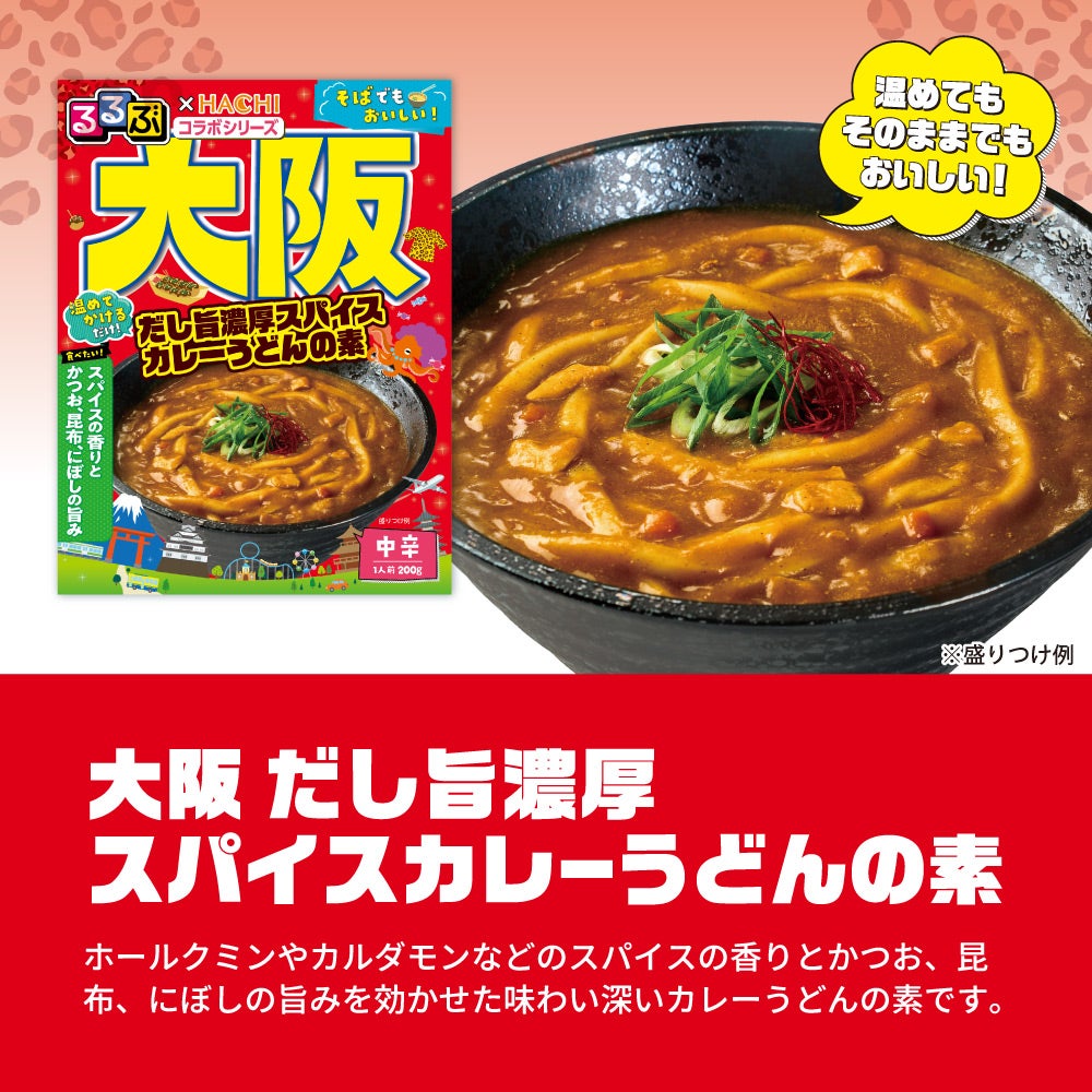 るるぶ×HACHIコラボ 麺用具入りソース 大阪 だし旨濃厚スパイスカレー